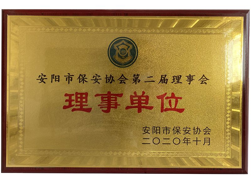 安陽市保安協會理事單位